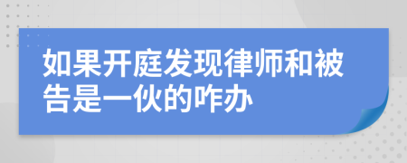 如果开庭发现律师和被告是一伙的咋办