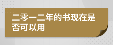 二零一二年的书现在是否可以用