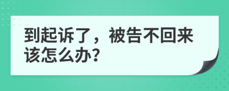 到起诉了，被告不回来该怎么办？