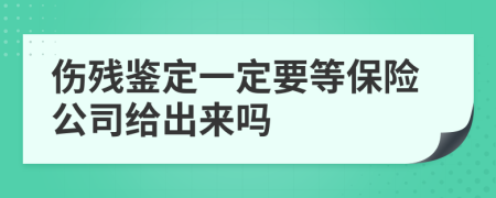 伤残鉴定一定要等保险公司给出来吗