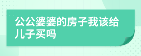 公公婆婆的房子我该给儿子买吗