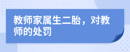 教师家属生二胎，对教师的处罚