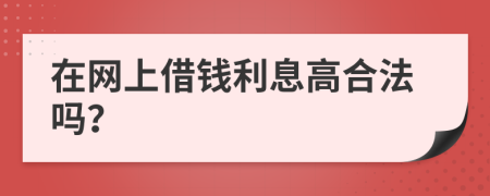 在网上借钱利息高合法吗？