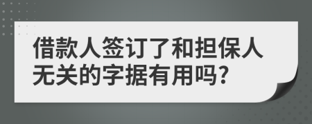 借款人签订了和担保人无关的字据有用吗?