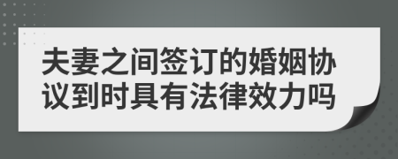 夫妻之间签订的婚姻协议到时具有法律效力吗