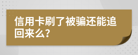 信用卡刷了被骗还能追回来么？