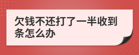 欠钱不还打了一半收到条怎么办