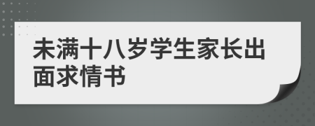 未满十八岁学生家长出面求情书