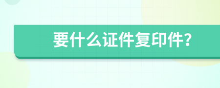 要什么证件复印件？