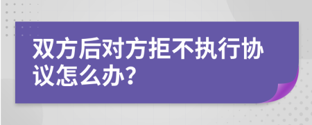 双方后对方拒不执行协议怎么办？
