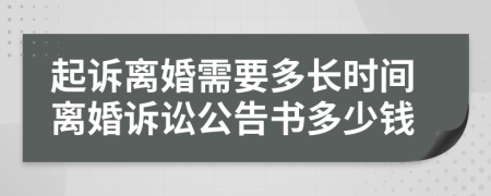 起诉离婚需要多长时间离婚诉讼公告书多少钱