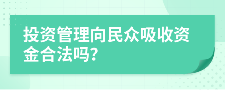 投资管理向民众吸收资金合法吗？