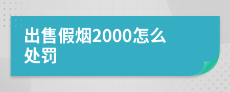 出售假烟2000怎么处罚