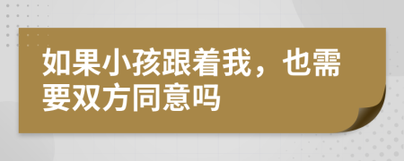 如果小孩跟着我，也需要双方同意吗