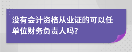 没有会计资格从业证的可以任单位财务负责人吗?