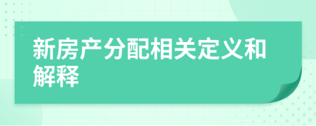 新房产分配相关定义和解释