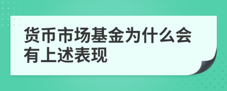 货币市场基金为什么会有上述表现