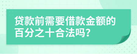 贷款前需要借款金额的百分之十合法吗？