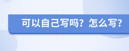 可以自己写吗？怎么写？