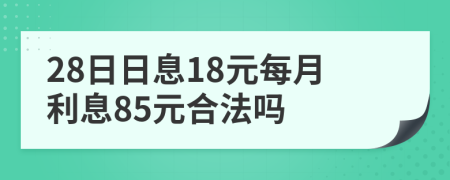 28日日息18元每月利息85元合法吗