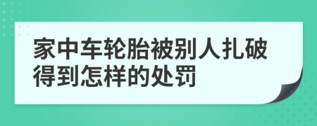 家中车轮胎被别人扎破得到怎样的处罚