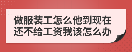 做服装工怎么他到现在还不给工资我该怎么办