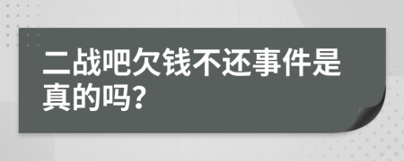 二战吧欠钱不还事件是真的吗？