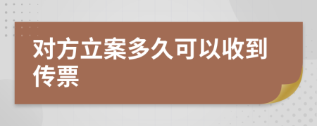 对方立案多久可以收到传票