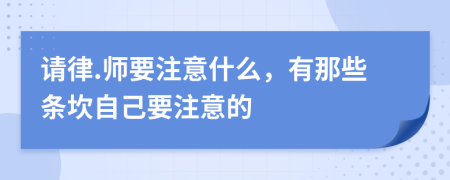 请律.师要注意什么，有那些条坎自己要注意的