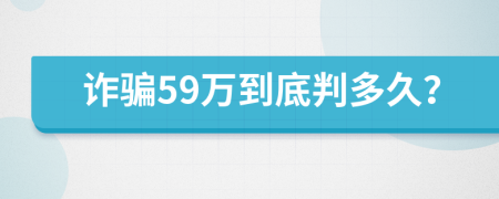 诈骗59万到底判多久？