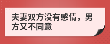 夫妻双方没有感情，男方又不同意