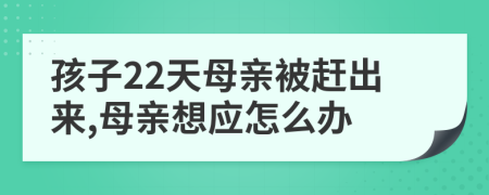 孩子22天母亲被赶出来,母亲想应怎么办