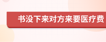 书没下来对方来要医疗费