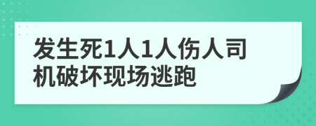 发生死1人1人伤人司机破坏现场逃跑