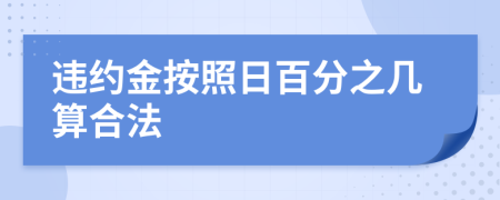 违约金按照日百分之几算合法