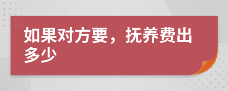 如果对方要，抚养费出多少