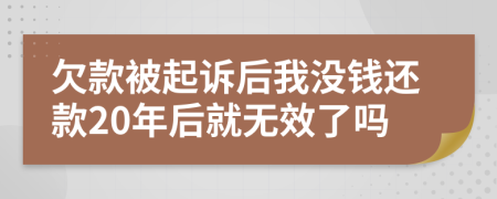 欠款被起诉后我没钱还款20年后就无效了吗