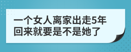 一个女人离家出走5年回来就要是不是她了