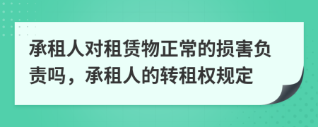 承租人对租赁物正常的损害负责吗，承租人的转租权规定