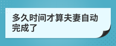 多久时间才算夫妻自动完成了