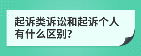 起诉类诉讼和起诉个人有什么区别？