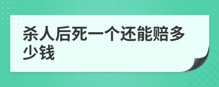 杀人后死一个还能赔多少钱