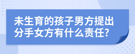 未生育的孩子男方提出分手女方有什么责任?