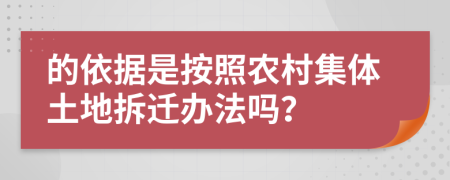 的依据是按照农村集体土地拆迁办法吗？