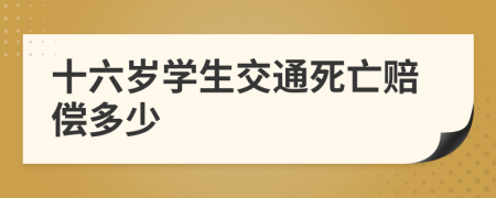 十六岁学生交通死亡赔偿多少