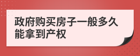 政府购买房子一般多久能拿到产权