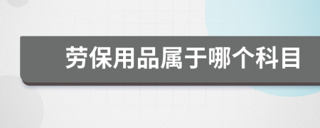 劳保用品属于哪个科目