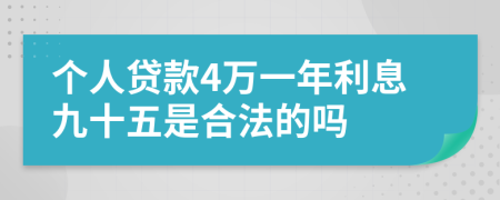 个人贷款4万一年利息九十五是合法的吗