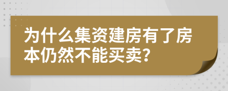 为什么集资建房有了房本仍然不能买卖？