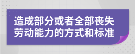 造成部分或者全部丧失劳动能力的方式和标准